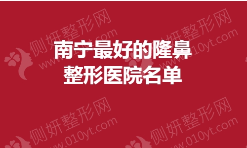 南宁最好的隆鼻整形医院名单