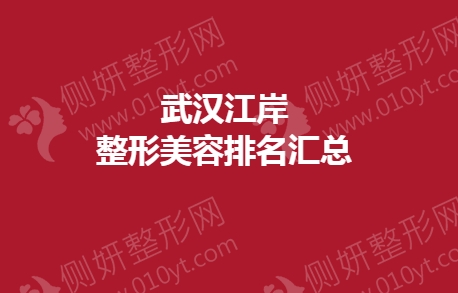 武汉市江岸去眼袋整形美容排名汇总