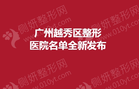 广州越秀区整形医院名单全新发布