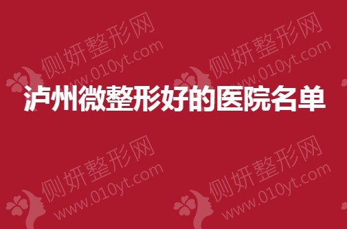 泸州微整形好的医院名单