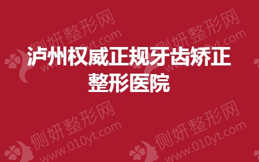 泸州权威正规牙齿矫正整形医院