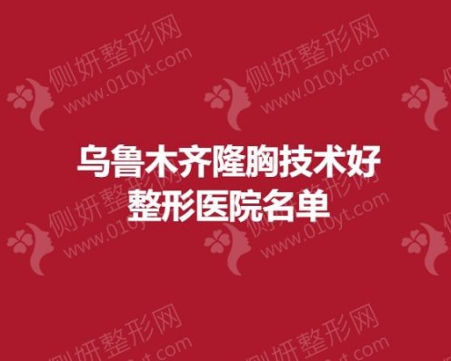 乌鲁木齐隆胸技术好整形医院名单