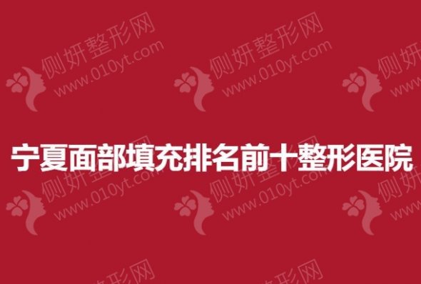 宁夏面部填充排名前十整形美容医院