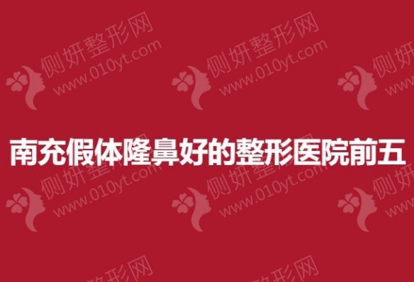 南充假体隆鼻好的整形医院前五的