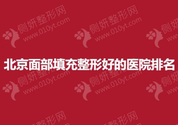 北京面部填充整形好的医院排名