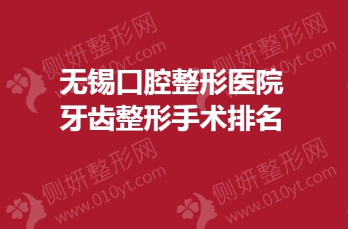 无锡口腔整形医院牙齿整形手术排名榜