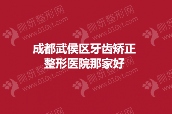 成都武侯区牙齿矫正整形医院那家好