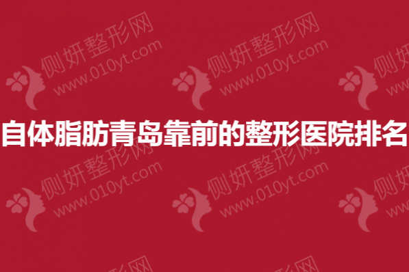 自体脂肪青岛靠前的整形医院排名