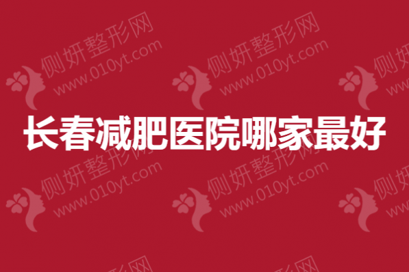 长春减肥医院哪家最好