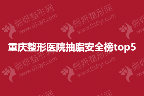 重庆整形医院抽脂安全榜top5