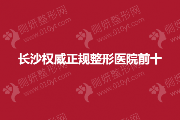 长沙权威正规整形医院前十