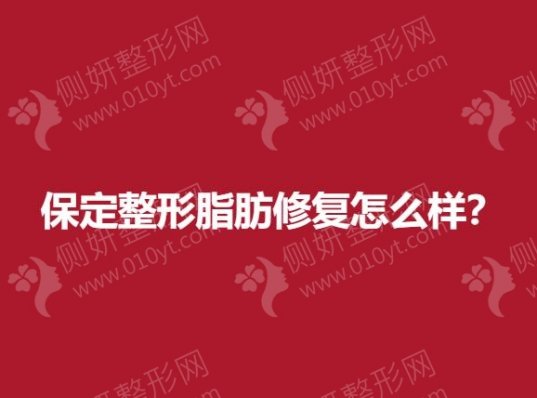 保定排名前三的整形医院脂肪修复怎么样？