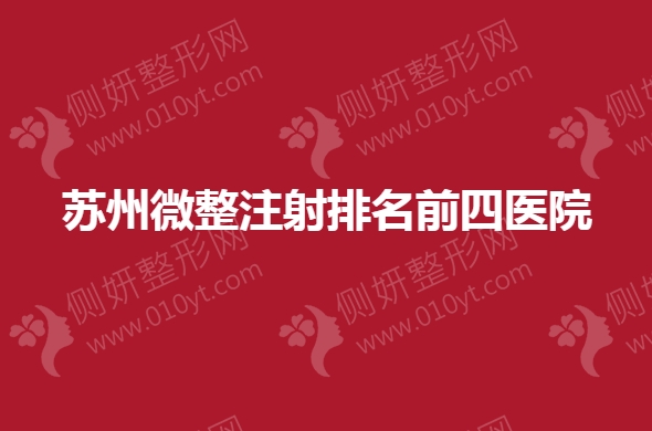 苏州微整注射排名前四医院重磅来袭