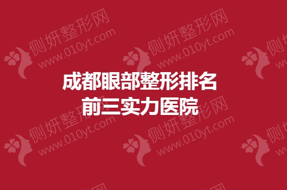 成都眼部整形排名前三实力医院