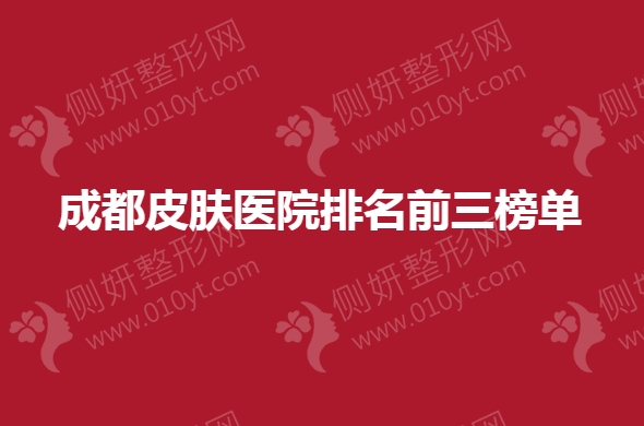 成都皮肤医院排名前三榜单