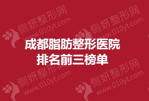 成都脂肪整形医院排名前三榜单