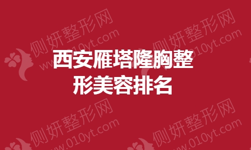西安雁塔自体脂肪隆胸整形美容排名