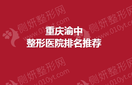 重庆渝中整形医院排名前三推荐