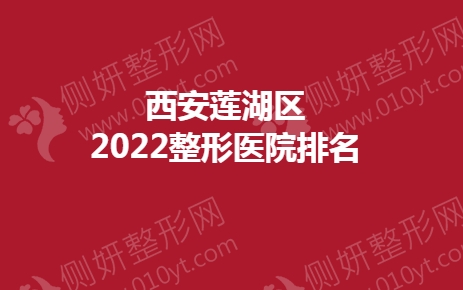西安莲湖区2023整形医院排名