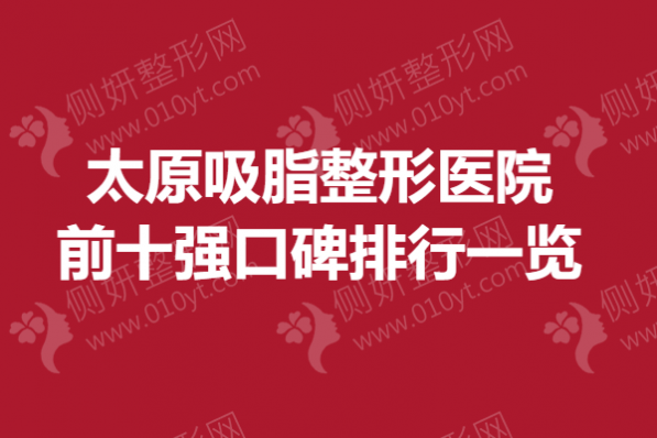 太原吸脂整形美容医院前十强口碑排行一览