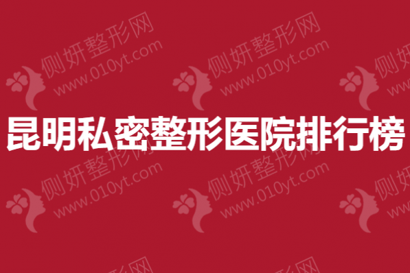 昆明私密整形美容医院排行榜