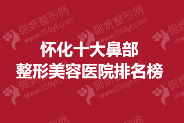 怀化十大鼻部整形美容医院排名榜