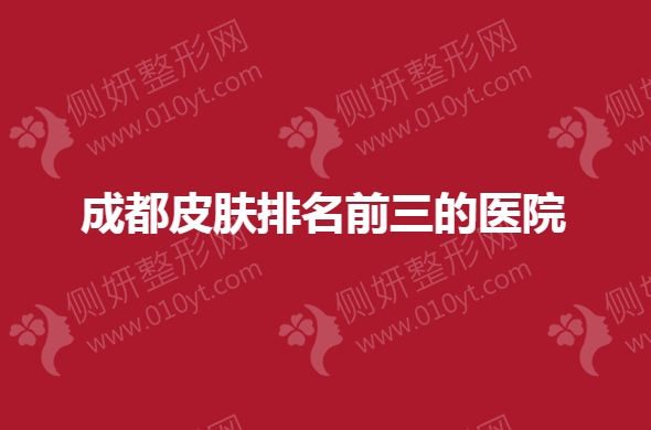 成都皮肤排名前三的医院