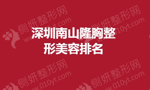 深圳南山假体隆胸整形美容排名