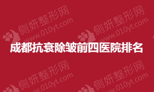 成都抗衰除皱前四医院排名