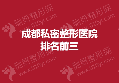 成都私密整形医院排名前三