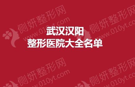 武汉开眼角整形美容医院排名前十名单