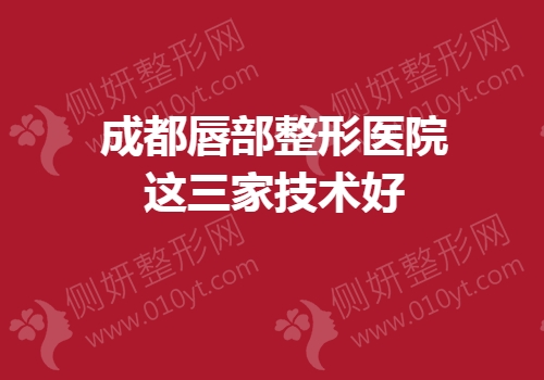 成都唇部整形医院这三家技术好