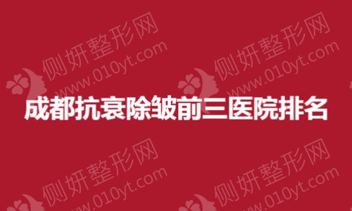 成都抗衰除皱前三医院排名有哪些