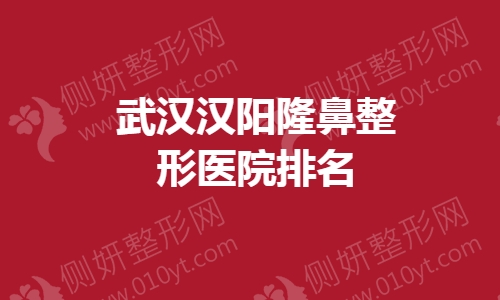 武汉假体隆鼻整形排名前三的医院排名榜
