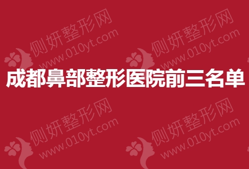 成都鼻部整形医院前三名单
