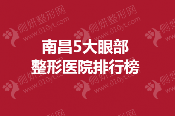 南昌5大眼部整形医院排行榜