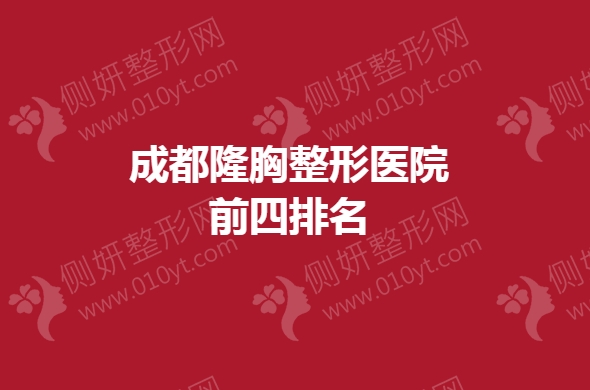 成都隆胸整形医院前四排名