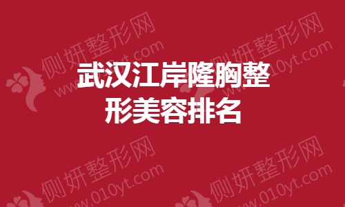 武汉江岸隆胸整形美容排名前十的
