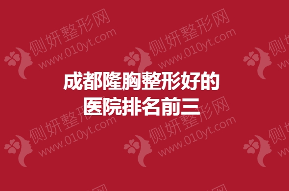 成都隆胸整形好的医院排名前三