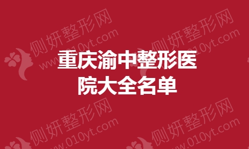 重庆渝中整形医院大全名单