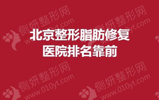 北京整形脂肪修复医院排名靠前