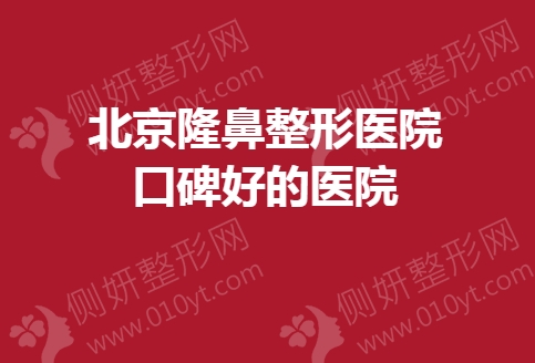 北京隆鼻整形医院口碑好的医院