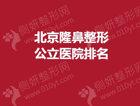 北京隆鼻整形公立医院排名