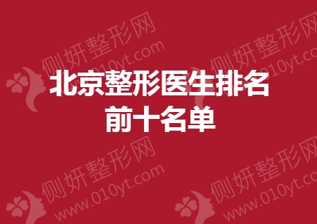 北京整形医生排名前十名单
