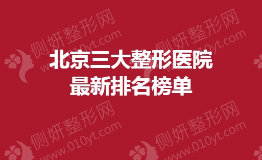 北京三大整形医院最新排名榜单