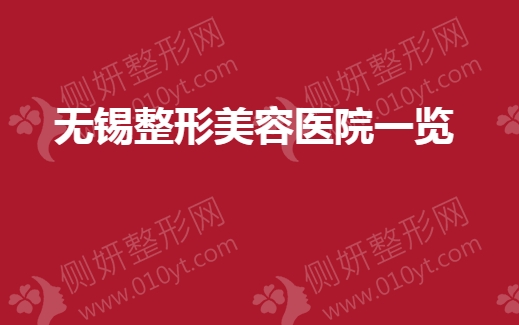 无锡市整形美容医院一览