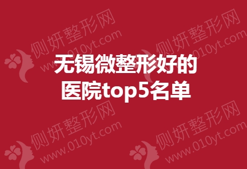 无锡市微整形好的医院top5名单