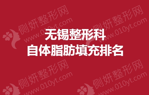 无锡整形科自体脂肪填充排名榜