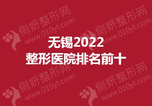 无锡整形医院排名前十的