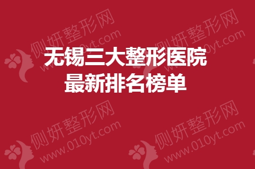 无锡三大整形医院最新排名榜单